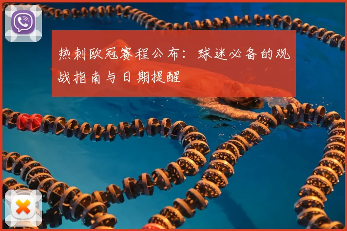 热刺欧冠赛程公布：球迷必备的观战指南与日期提醒