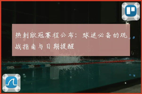 热刺欧冠赛程公布：球迷必备的观战指南与日期提醒