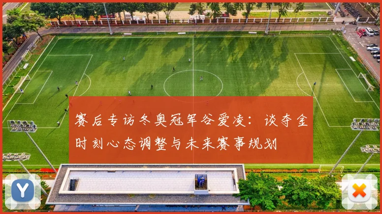赛后专访冬奥冠军谷爱凌：谈夺金时刻心态调整与未来赛事规划